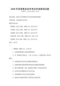 2026年高等教育自学考试市场营销试题