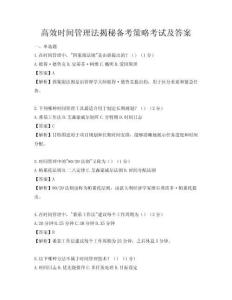 高效時間管理法揭秘備考策略考試及答案