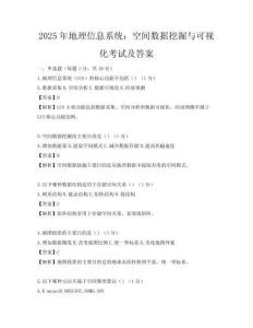 2025年地理信息系統(tǒng)：空間數(shù)據(jù)挖掘與可視化考試及答案