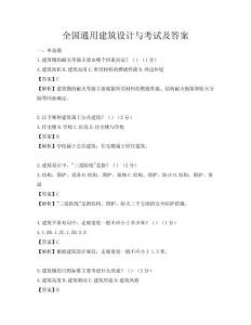 全国通用建筑设计与考试及答案