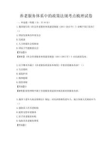 養(yǎng)老服務(wù)體系中的政策法規(guī)考點梳理試卷