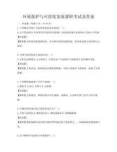 環(huán)境保護(hù)與可持續(xù)發(fā)展課程考試及答案