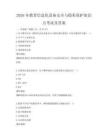 2026年教育信息化設(shè)備安全與隱私保護(hù)知識(shí)點(diǎn)考試及答案