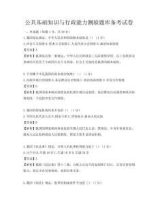 公共基礎(chǔ)知識與行政能力測驗題庫備考試卷