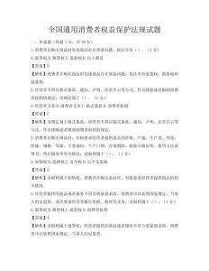 全國通用消費者權益保護法規試題