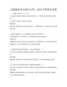志愿服務助力城市文明，2026年新篇章真題