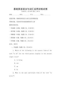 基础英语语法与词汇运用训练试卷