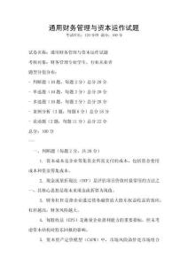 通用財務管理與資本運作試題