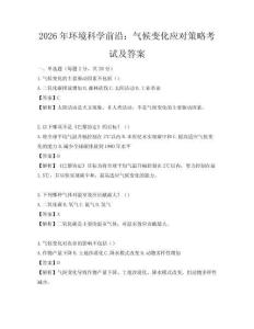 2026年環(huán)境科學(xué)前沿：氣候變化應(yīng)對(duì)策略考試及答案