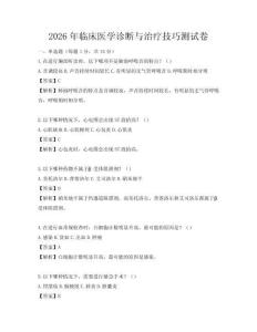 2026年臨床醫學診斷與治療技巧測試卷