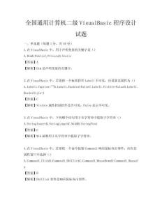 全國通用計算機二級VisualBasic程序設計試題