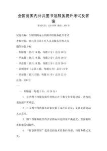 全國范圍內公共圖書館服務提升考試及答案