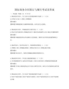 國際商務合同簽訂與履行考試及答案