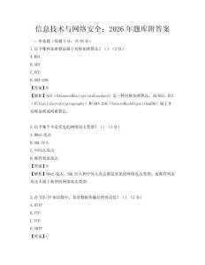 信息技术与网络安全：2026年题库附答案