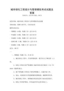 城市綠化工程設(shè)計與管理模擬考試試題及答案