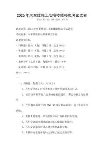 2025年汽車維修工實操技能模擬考試試卷