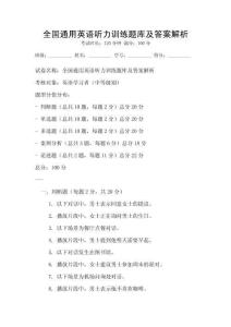 全國通用英語聽力訓(xùn)練題庫及答案解析