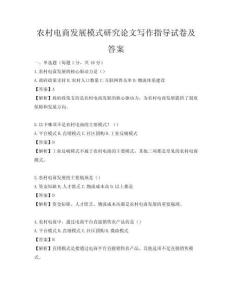 农村电商发展模式研究论文写作指导试卷及答案