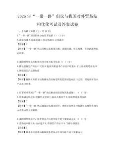 2026年“一帶一路”倡議與我國對外貿易結構優(yōu)化考試及答案試卷