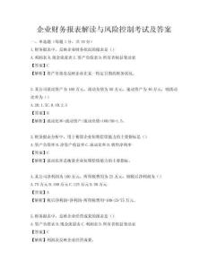 企業財務報表解讀與風險控制考試及答案
