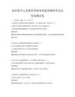 農(nóng)村留守兒童教育保障體系建設(shè)模擬考試及答案測試卷