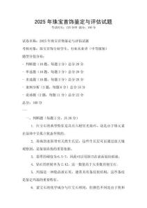 2025年珠寶首飾鑒定與評估試題