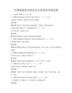全國旅游景點(diǎn)的歷史文化背景考察試卷