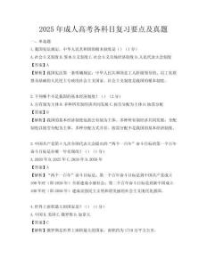 2025年成人高考各科目复习要点及真题