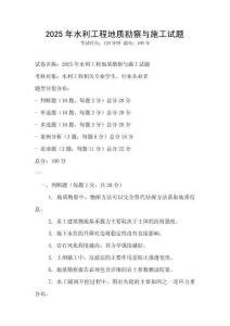 2025年水利工程地质勘察与施工试题