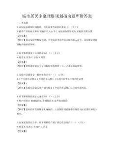 城市居民家庭理財規劃指南題庫附答案