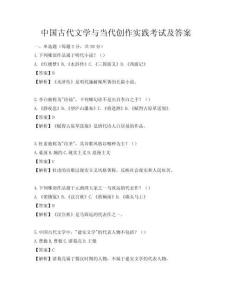 中国古代文学与当代创作实践考试及答案