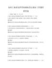 農村土地承包經營權確權登記頒證工作題庫附答案