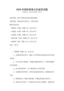 2026年國際商務禮儀規(guī)范試題
