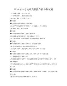 2026年中考物理實(shí)驗(yàn)操作指導(dǎo)測(cè)試卷