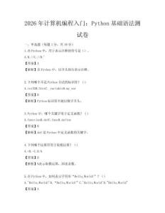 2026年計算機編程入門：Python基礎語法測試卷