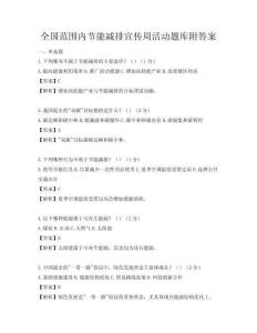 全國范圍內(nèi)節(jié)能減排宣傳周活動題庫附答案