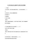 化學(xué)實(shí)驗(yàn)安全操作與考試及答案