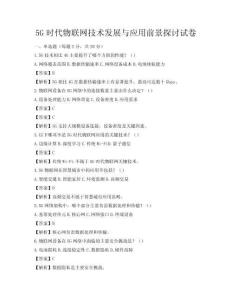 5G时代物联网技术发展与应用前景探讨试卷