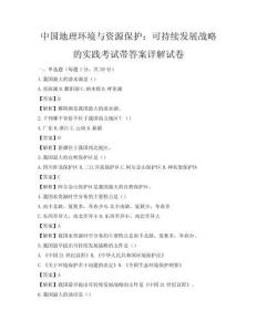 中國(guó)地理環(huán)境與資源保護(hù)：可持續(xù)發(fā)展戰(zhàn)略的實(shí)踐考試帶答案詳解試卷
