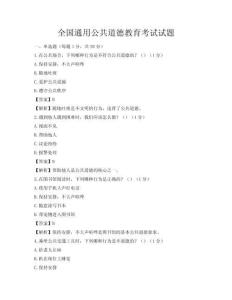 全國通用公共道德教育考試試題