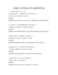 职场压力管理技巧考点题库附答案