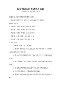现代物流管理关键考点试题