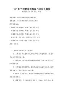 2025年工程管理實務(wù)操作考試及答案