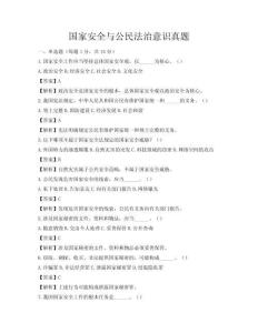 国家安全与公民法治意识真题
