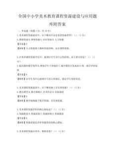 全國中小學(xué)美術(shù)教育課程資源建設(shè)與應(yīng)用題庫附答案