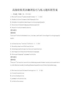 高級職稱英語翻譯技巧與練習題庫附答案