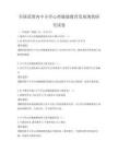 全國范圍內中小學心理健康教育發(fā)展現(xiàn)狀研究試卷