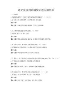 跨文化談判策略實訓題庫附答案