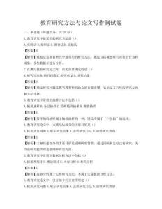 教育研究方法与论文写作测试卷