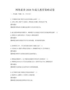 网络素养2026年成人教育策略试卷